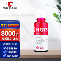 图盛GT51/52/53墨水 适用惠普HP Tank 588 518 519 538 755 758 215 418 511 516 531 538 618 678打印机墨水红色 【红色墨水】GT51/52/53-8000页