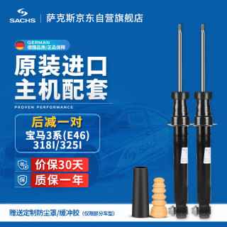 萨克斯（SACHS）减震器/避震器 后减一对  宝马(E46)318i 325i