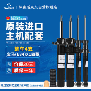 萨克斯（SACHS）减震器/避震器 整车4支 宝马(E84)X1四驱