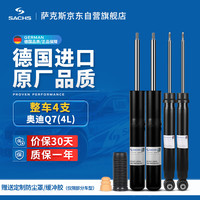 萨克斯（SACHS）减震器/避震器 整车4支 奥迪Q7(4L)