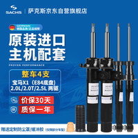 萨克斯（SACHS）汽车减震器/避震 整车4支 宝马X1 2.0L/2.0T/2.5L（E84底盘两驱)