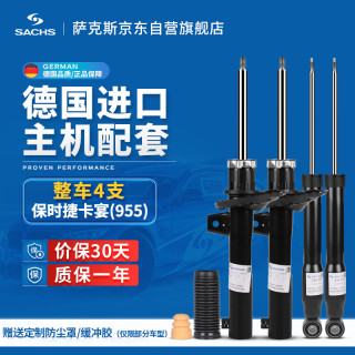 萨克斯（SACHS）减震器/避震器 整车4支 保时捷卡宴(955)