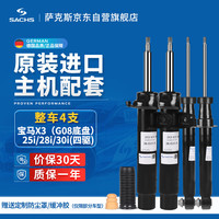 萨克斯（SACHS）减震器/避震器 整车4支 宝马G08底盘 X3 25i/28i/30i(四驱)