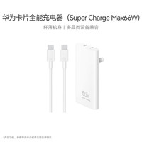 华为 HUAWEI卡片全能充电器66W含6A C-C 1.0米数据线 兼容华为 HUAWEI及iPhone15ProMax苹果手机/平板/笔记本雪域白