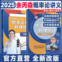 余丙森2025考研数学概率论教材 概率论与数理统计辅导讲义余炳森数学一数学三可搭汤家凤李永乐历年真题高等数学