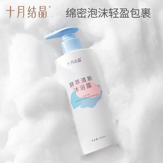 十月结晶准洗发水用品洗护洗头膏哺乳期可用护肤品 【酵萃】沐浴露280ml