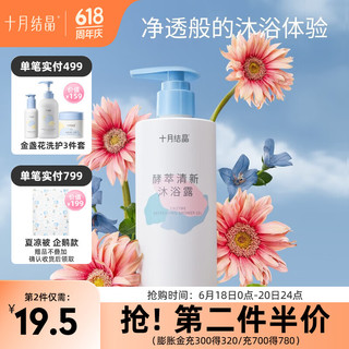十月结晶准洗发水用品洗护洗头膏哺乳期可用护肤品 【酵萃】沐浴露280ml