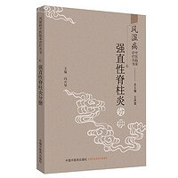 风湿病中医临床诊疗丛书 强直性脊柱炎分册 冯兴华  中国中医药出版社 （常用中药 方剂 医案医话）