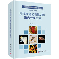 渤海底栖动物常见种形态分类图谱/海洋/底栖动物/海洋生物分类/生态学/生物富集/生物污染/海洋污染监测/图谱