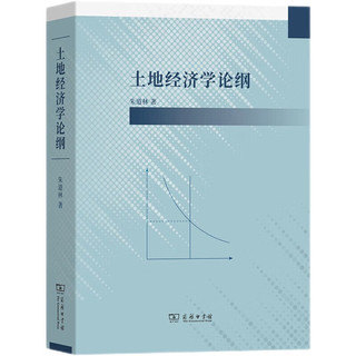 土地经济学论纲