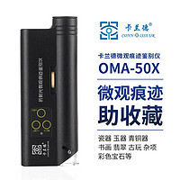 卡兰德OMA-50X 折射光微观痕迹鉴别仪显微镜放大镜文物珠宝痕迹鉴定50倍