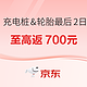 没时间了 快上车！618 京东养车最后2日，至高700元返京豆！