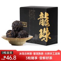 宫明茶叶 冰岛头春古树茶发酵 老熟普 云南普洱茶熟茶 手工龙珠沱茶 冰岛熟茶龙珠3粒装
