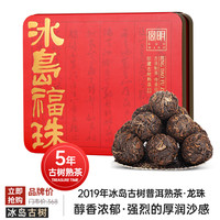宫明茶叶 2019年冰岛古树茶 普洱茶熟茶 龙珠 陈年熟普老茶 大分量25粒/盒 175g
