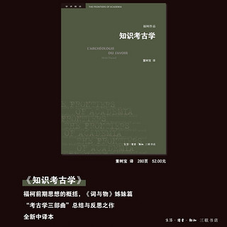 三联·学术前沿:知识考古学 福柯作品(四版）