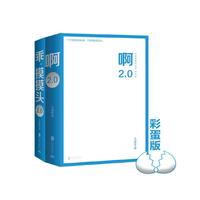 啊2.0+乖，摸摸头2.0：大冰作品套装共2册  大冰 新增万字内容 专属bgm免费听 啊2.0+乖 摸摸头2.0