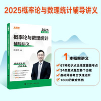 汤家凤考研数学2025概率论辅导讲义 考研数学概数概率统计基础复习 可搭1800题 肖四肖八肖秀荣1000题汤家凤1800李林880、108李永乐660张宇基础30讲强化36讲刷题
