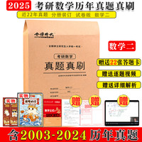 2025年考研数学历年真题真刷试卷答案详解2003-2024共22年数学一301数学二302数学三303 2025考研数学二真题真刷