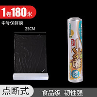 CHAHUA 茶花 花一大卷点断式保鲜膜厨房冰箱食品级保鲜膜塑料膜 25cm*180m PE材质