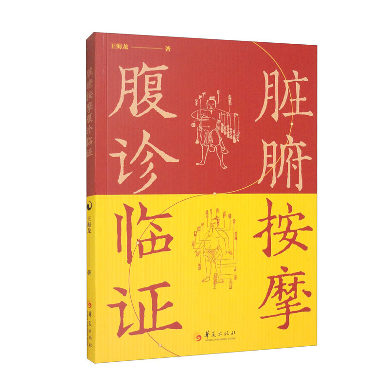 脏腑按摩腹诊临证