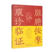 脏腑按摩腹诊临证