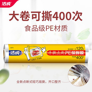 洁成 成点断保鲜膜食品级大卷微波炉冰箱适用 点断式30cm*120米共可撕400张