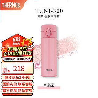 THERMOS 膳魔师 HERMOS 膳魔师 眼影杯系列 TCNI-300 保温杯 300ml 海棠