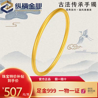 纵横金业黄金手镯实心古法传承足金999素圈 新年元旦 30g 【备注圈号,克重多退少补】