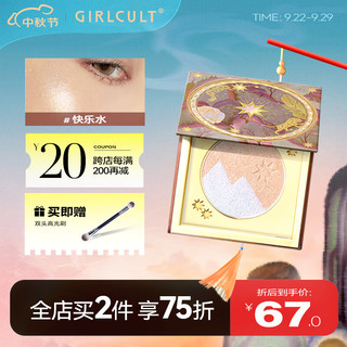 GIRLCULT 山海高光粉饼 快乐水3g