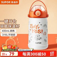 SUPOR 苏泊尔 泊尔（SUPOR）保温杯316不锈钢吸管杯大容量学生水杯便携车载杯子 鹅鹅 400ml