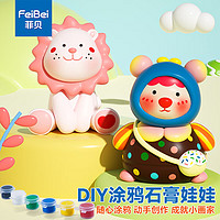 菲贝 feibei）石膏娃娃彩绘涂鸦diy手工制作绘画儿童玩具男女孩3-6岁