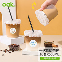OAK 欧橡 橡（OAK）奶茶杯一次性咖啡杯子饮品杯带盖冷饮塑料杯吸管 500MLx10 送吸管+贴纸