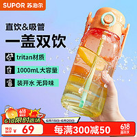 SUPOR 苏泊尔 UPOR 苏泊尔 水杯大容量塑料杯便携运动水壶Tritan吸管杯一盖双饮杯子 橙月橘绿-1000ML