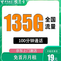 中国电信 悦兰卡 19元/月135G全国流量不限速100分钟