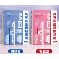 值选、暑假法宝：《2024高考志愿填报指南：院校+专业》（全2册）