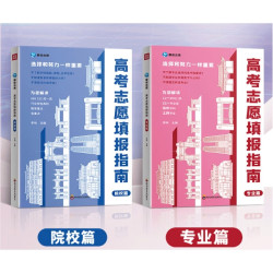 《2024高考志愿填报指南：院校+专业》（全2册）