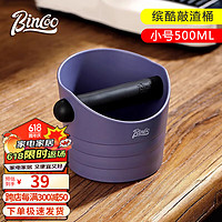 Bincoo incoo咖啡渣桶迷你粉渣盒家用咖啡敲渣桶吧台咖啡垃圾桶器具 紫色小号
