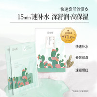 88VIP：谷雨 仙人掌舒润面膜女补水保湿贴片店滋润去暗沉平价