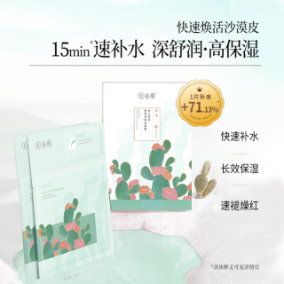 88VIP：谷雨 仙人掌舒润面膜女补水保湿贴片店滋润去暗沉平价