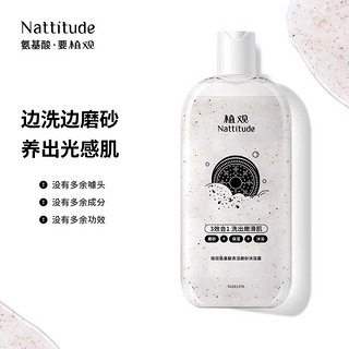 88VIP：NATTITUDE 植观 磨砂沐浴露乳液身体磨砂膏嫩白全身清洁温和去角质补水保湿
