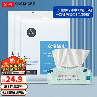 KINGSHORE 金号 号（KINGSHORE）一次性浴巾毛巾套装压缩洗脸巾户外旅行酒店床四件套出差用品便携 浴巾*3+洗脸巾50抽