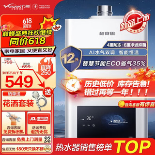 万和 JSQ24-12WH1 AI水气双调恒温 天然气 12L 燃气热水器
