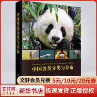 中国兽类分类与分布 魏辅文 形态学分子遗传学证据 现代兽类分类物种 原始定名历史文献兽类物种分类分布调查研究