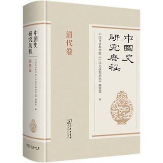 中国史研究历程·清代卷