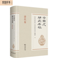中国史研究历程·清代卷