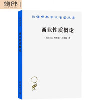 商业性质概论(汉名本)