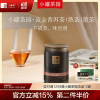 小罐茶园茶叶流金系列一级普洱（熟普）65g罐装 茶叶自己喝 熟普65g*1罐+滇红60g*1罐