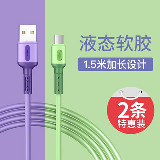 孜泰 【2条装】安卓数据线Micro USB手机充电线液态硅胶华为小米OPPO/VIVO/荣耀等 1.5米 绿色+紫色