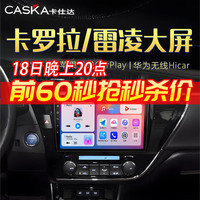 卡仕达(CASKA)丰田卡罗拉雷凌14 15 16 17 18款中控大屏安卓导航倒车影像记录仪 四核性能版2+64G-包安装 标配
