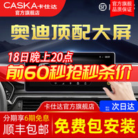卡仕达（CASKA）适用奥迪A3/A4/A4L/A5/6/Q3/Q5/Q5L中控大屏显示导航屏幕一体机 10】12.3英寸 高通8+128G 标配+360全景影像系统一体机